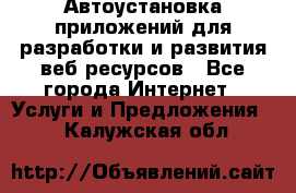 Автоустановка приложений для разработки и развития веб ресурсов - Все города Интернет » Услуги и Предложения   . Калужская обл.